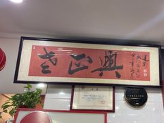 -广迎居老正兴菜馆