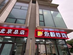 -永顺炸鸡(北京总店)