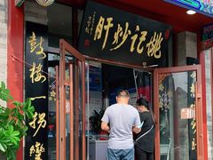门面-姚记炒肝店(鼓楼店)