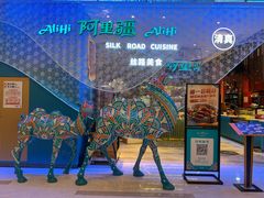 -阿里疆Alijiang·丝路美食·异域风情·清真(长楹天街店)