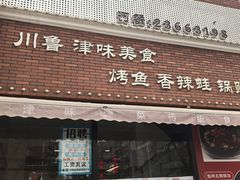 -丽华餐厅·天津菜(艳阳路店)