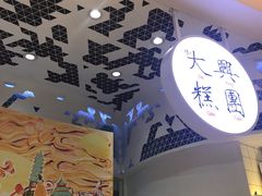 -阮大兴糕团(滨江宝龙店)