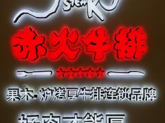 -赤火牛排(金狮广场店)