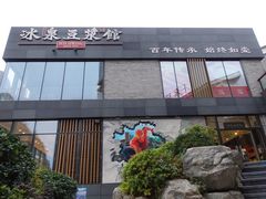 门面-冰泉豆浆馆(阳朔店)