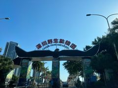 -深圳野生动物园