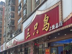 -三只鸟本地特色菜馆(上饶总店)