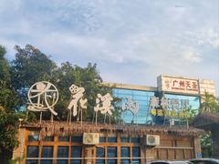 -花溪雨·森林餐厅(石基店)