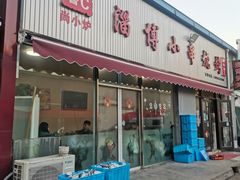-鲁C·尚小炉·淄博烧烤(市北店)