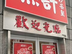 门面-燃计沙茶皇·香港沙茶火锅(人广旗舰店)