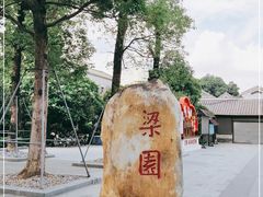-梁园