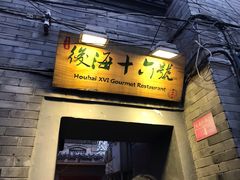 门面-后海16号·北京私房菜