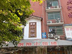 -浏阳小饭铺(洪西小区店)