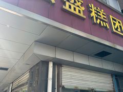 -松盛糕团店(红旗桥店)