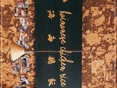 -星平鸡饭·粤菜小炒(印象城旗舰店)