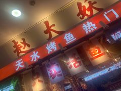 -天水赵大妖·特色活鱼现烤(天水店)