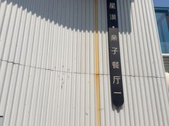 -星漠亲子餐厅•有机食材•儿童游乐