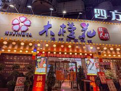 -木槿花韩式炭烤·熟成肉工坊(孙文东路店)