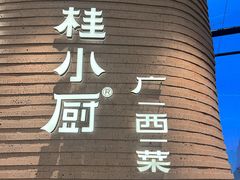 -桂小厨广西菜(万象城店)