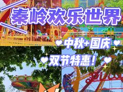 -秦岭欢乐世界