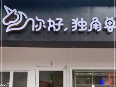 门面-你好独角兽·蛋糕甜品