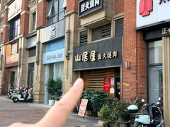 -山居屋炭火烧肉(厚街万达店)