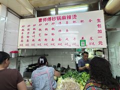 -曹宝林砂锅麻辣烫(星光路店)