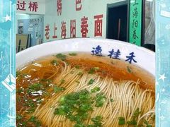 -逸桂禾面馆