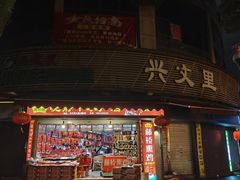 -长人馄饨铺(解放街店)