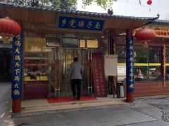 门面-乡党臊子面(丰庆公园店)