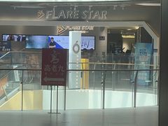 -FLARE STAR FITNESS(复地活力城店)