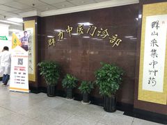-上海群力中医门诊部(上海群力草药店)
