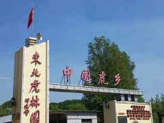 -横道河子东北虎林园