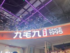 -九毛九西北菜(百信广场店)