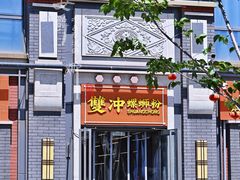门面-雙冲柳州螺蛳粉&酸嘢&桂林米粉(簋街店)