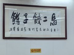 -回坊马二饺子馆