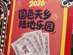 -国色天乡三期陆地乐园