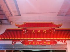 -中影星美大北门影城