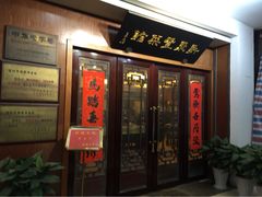 门面-新聚丰菜馆(太监弄店)