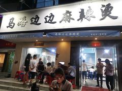 门面-马路边边·成都串串(翠柏路店)