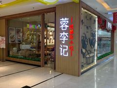 门面-蓉李记成都名小吃(武汉菱角湖万达店)