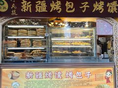 -阿凡提·新疆烤包子烤馕