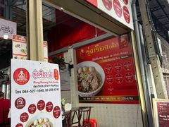 -榮泰米粉湯(Left Shop)