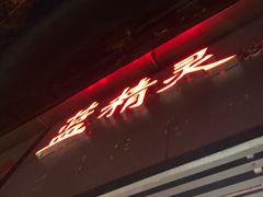 门面-蓝精灵饺子店