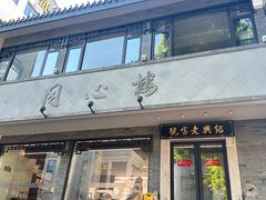 -同心楼(解放北路店)