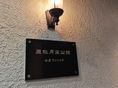 -老洋房花园饭店(绍兴路店)
