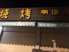 门面-啊溜烧烤·炭火传承(南澳店)