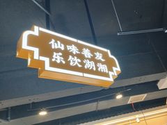 -老街鱼嘴巴(坡子街老店)