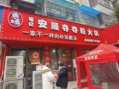 -笔记安顺夺夺粉火锅