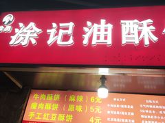-涂记油酥饼(江汉三路店)