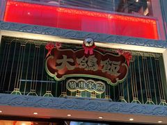 门面-大鸽饭(北京路店)